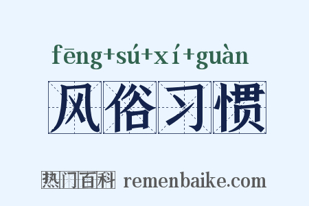 风俗习惯是什么意思的图片